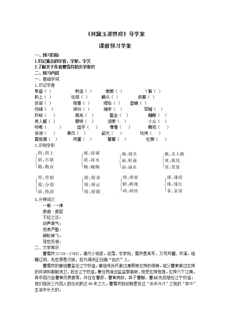 1.1《林黛玉进贾府》学案01