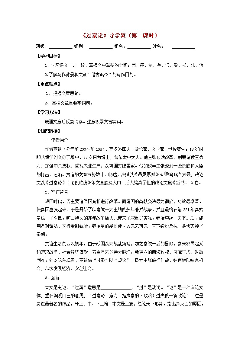 3.10《过秦论》导学案 2课时新人教版必修301