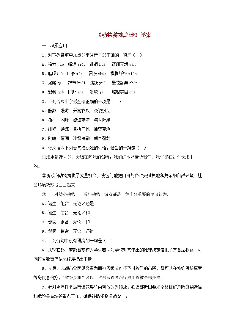 4.12《动物游戏之谜》学案 新人教版必修301