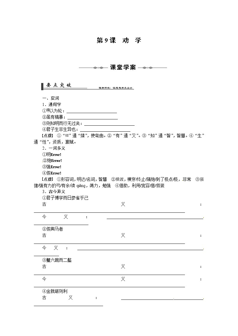 语文人教版必修3 3-9《劝学》 学案01