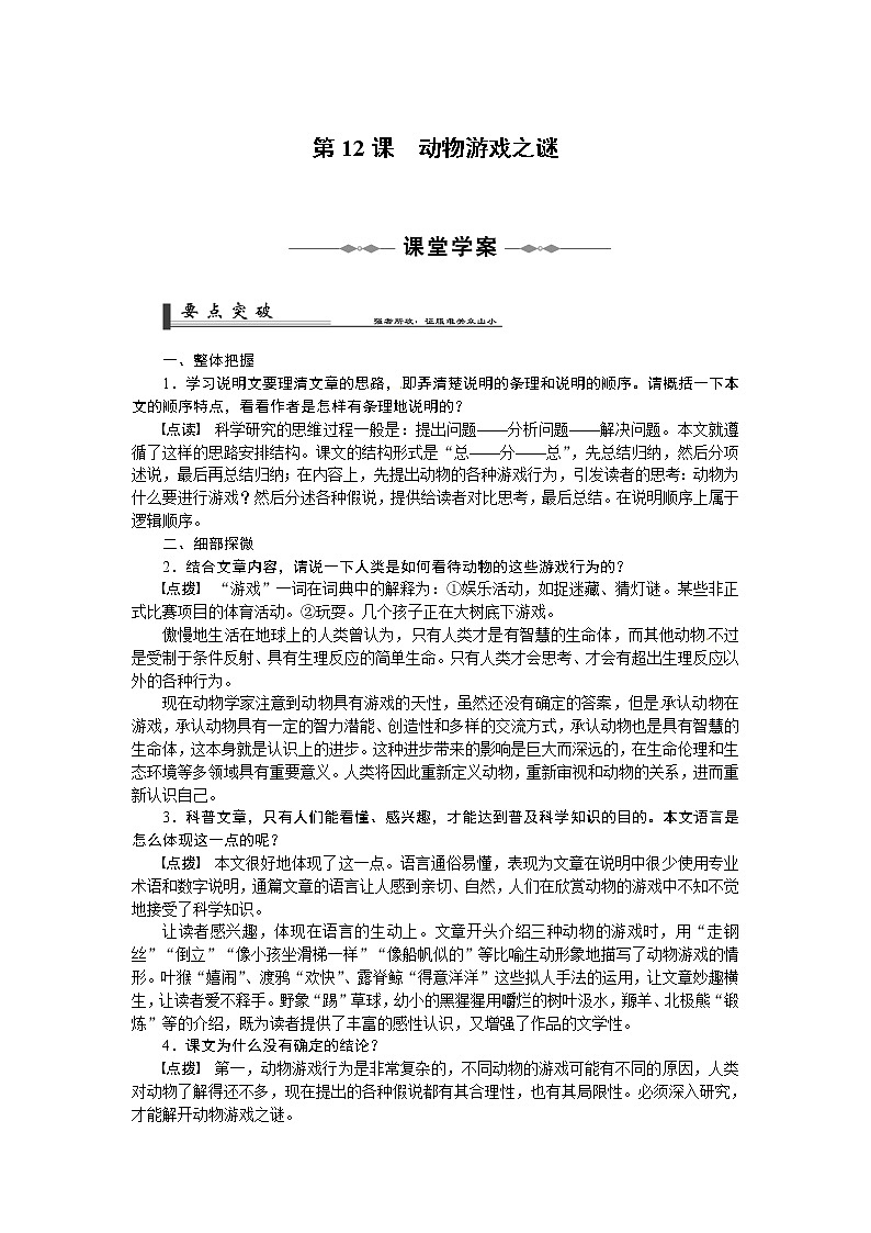 语文人教版必修3 4-12《动物游戏之谜》 学案01