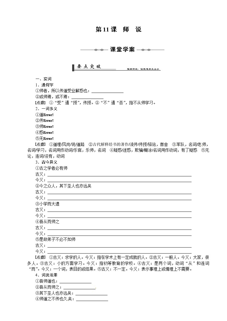 语文人教版必修3 3-11《师说》 学案01