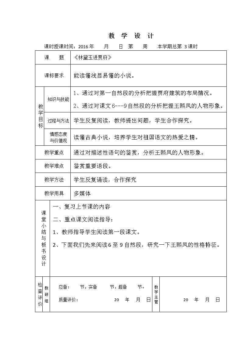 （人教版）必修三全套教案：1.林黛玉进贾府201