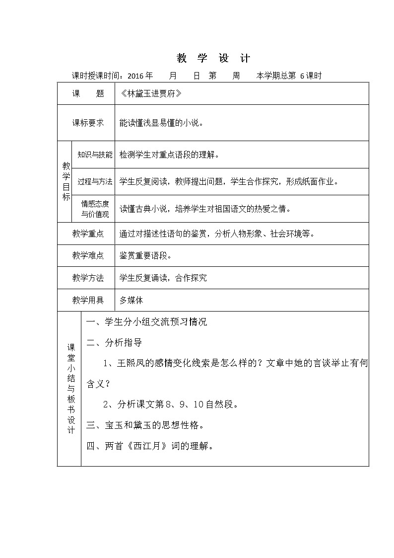 （人教版）必修三全套教案：1.林黛玉进贾府501