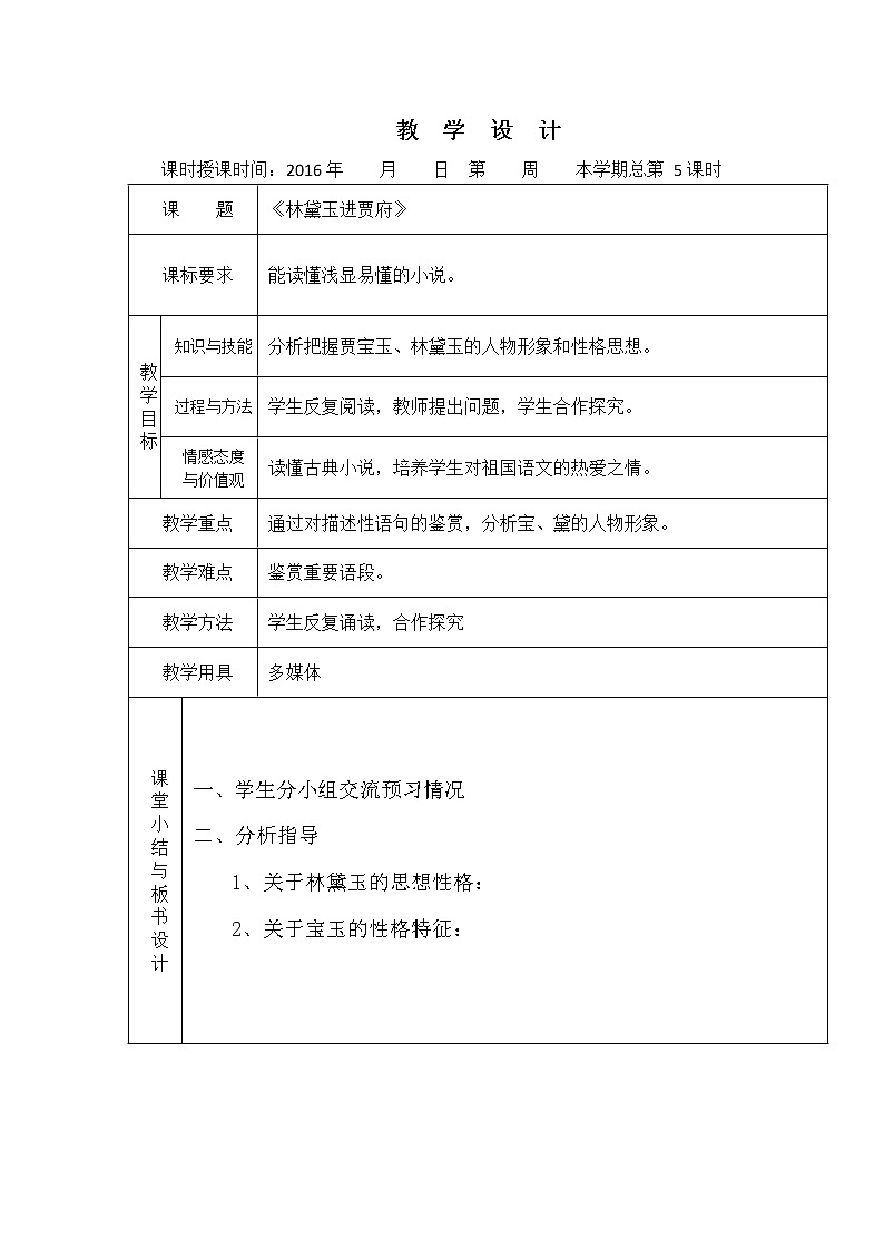 （人教版）必修三全套教案：1.林黛玉进贾府401