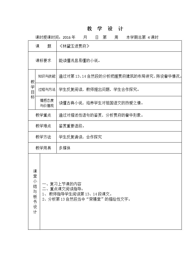 （人教版）必修三全套教案：1.林黛玉进贾府301