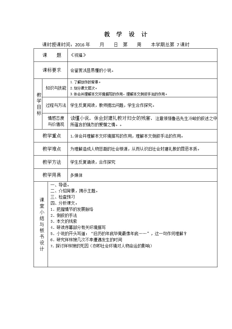 （人教版）必修三全套教案：2.祝福101