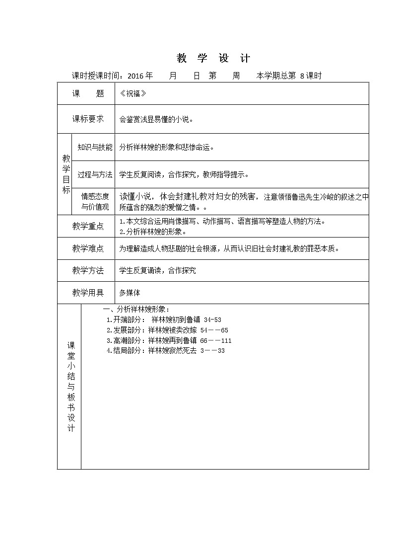 （人教版）必修三全套教案：2.祝福201