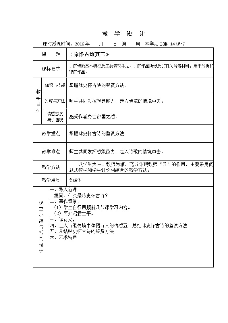 （人教版）必修三全套教案：5.杜甫诗三首 咏怀古迹01
