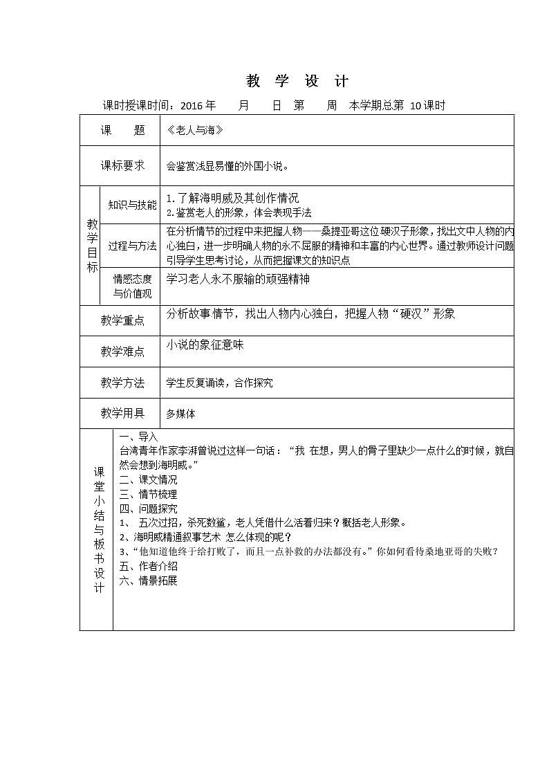 （人教版）必修三全套教案：3.老人与海01