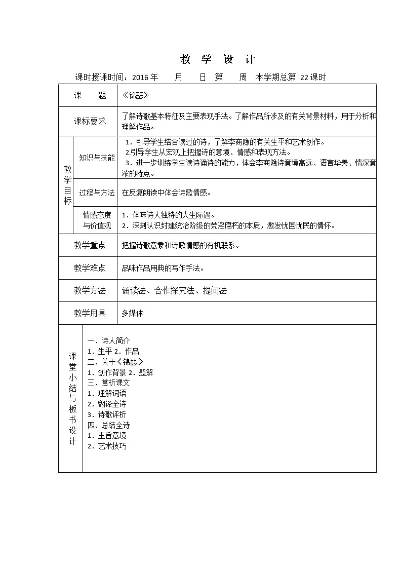 （人教版）必修三全套教案：7.李商隐诗二首 锦瑟01