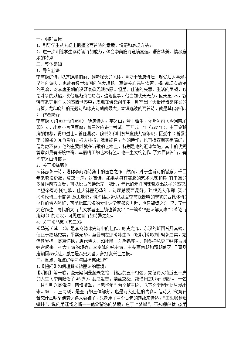 （人教版）必修三全套教案：7.李商隐诗二首 锦瑟03