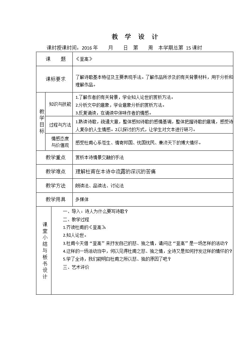 （人教版）必修三全套教案：5.杜甫诗三首 登高01