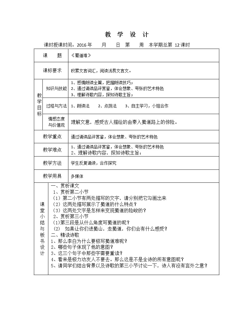 （人教版）必修三全套教案：4.蜀道难201