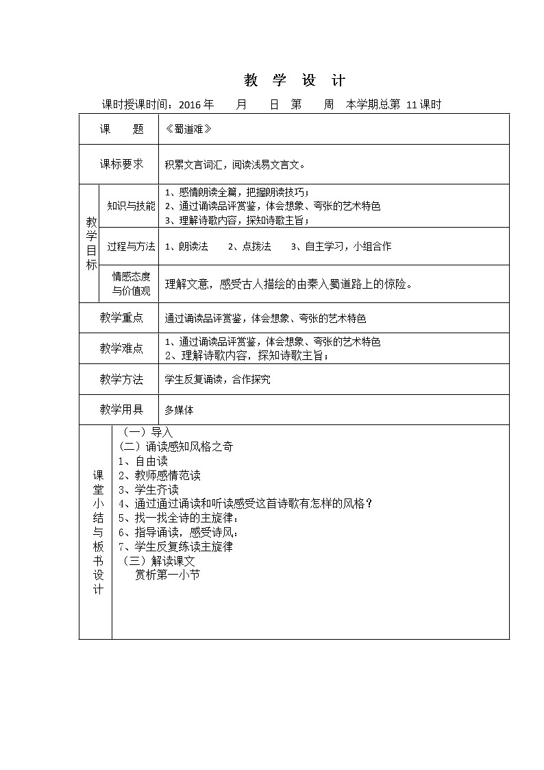 （人教版）必修三全套教案：4.蜀道难101