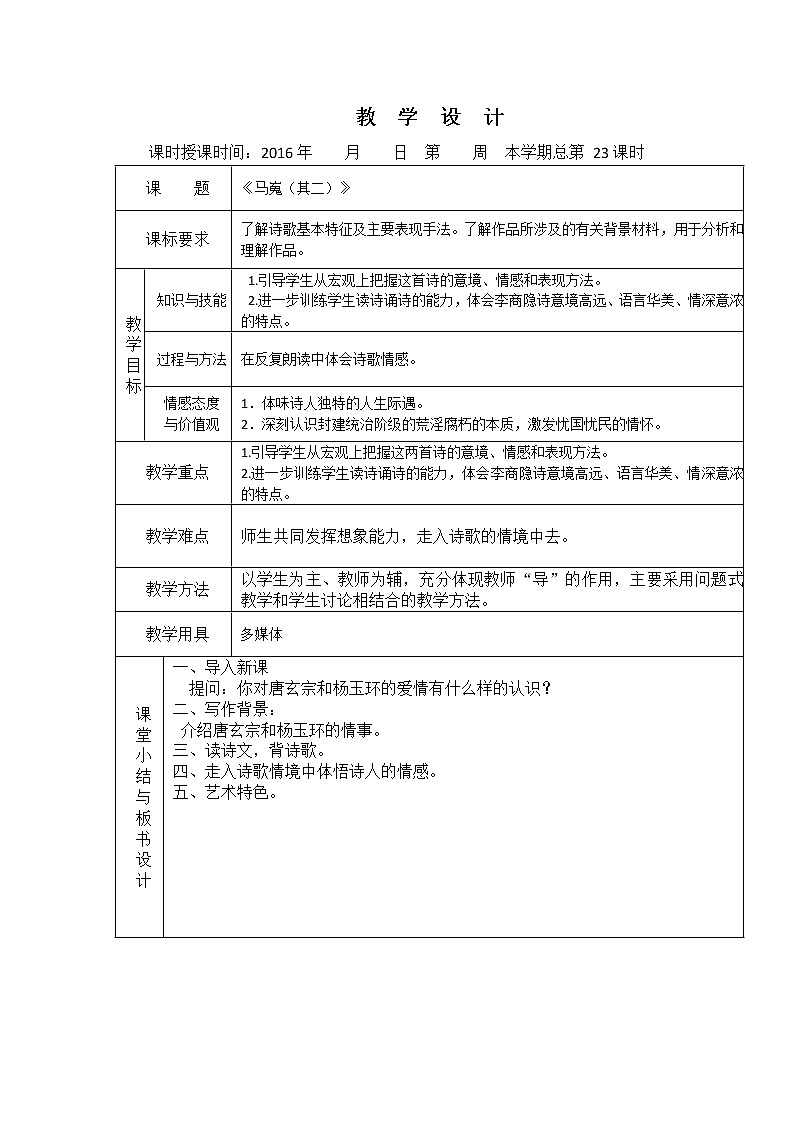 （人教版）必修三全套教案：7.李商隐诗二首 马嵬01