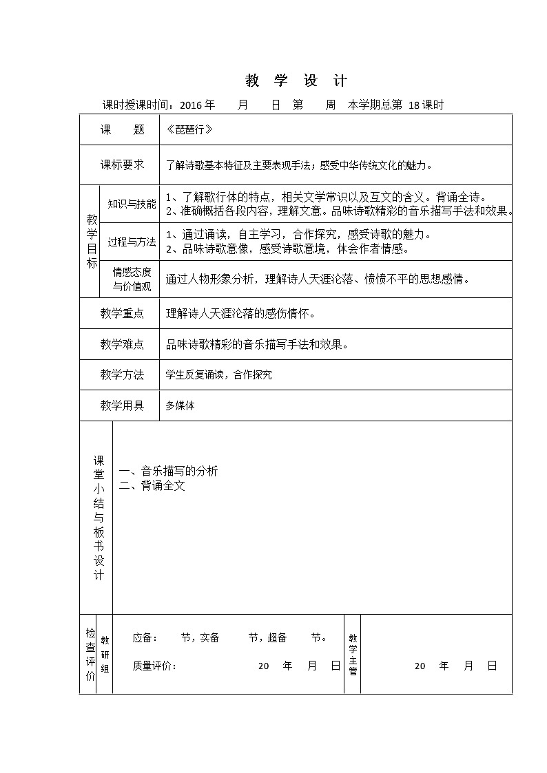 （人教版）必修三全套教案：6.琵琶行301