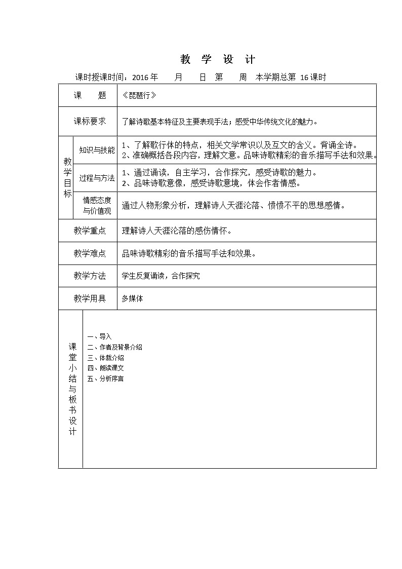 （人教版）必修三全套教案：6.琵琶行101