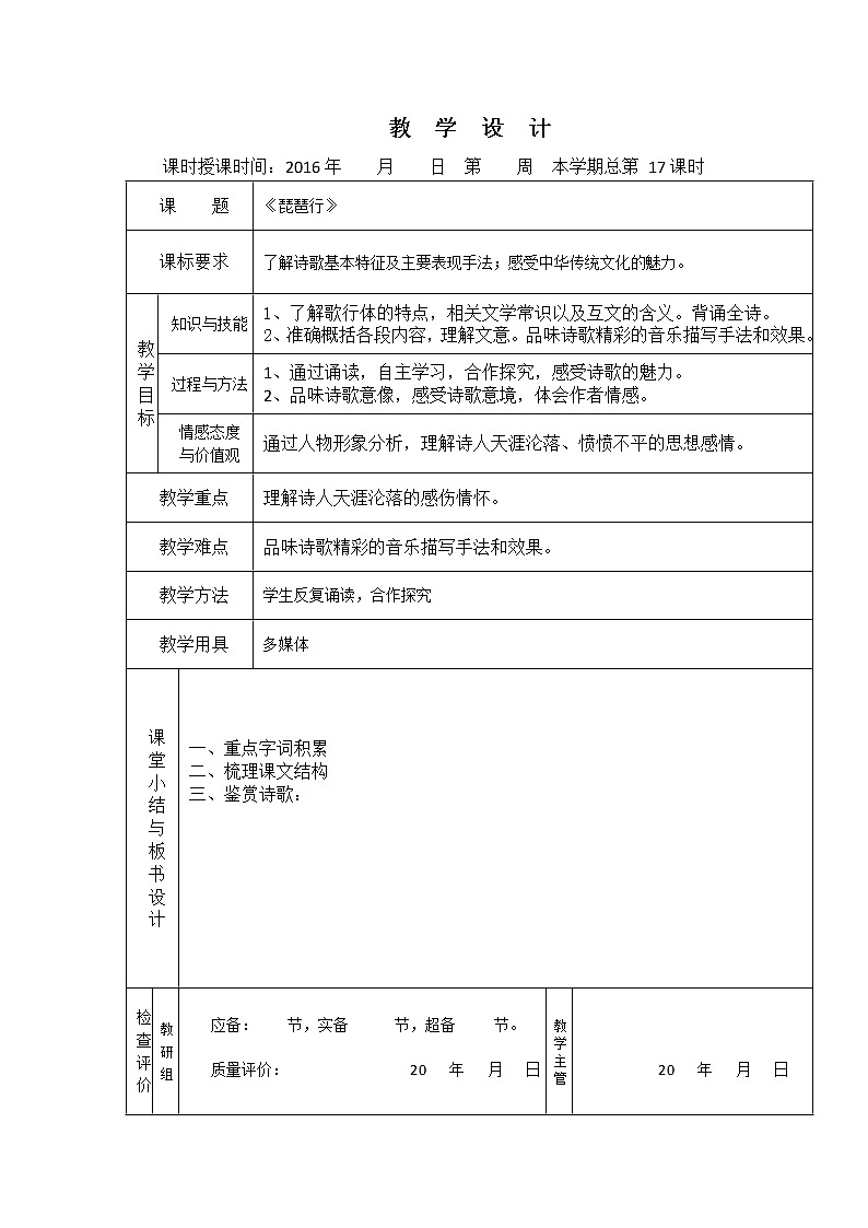 （人教版）必修三全套教案：6.琵琶行2第1页
