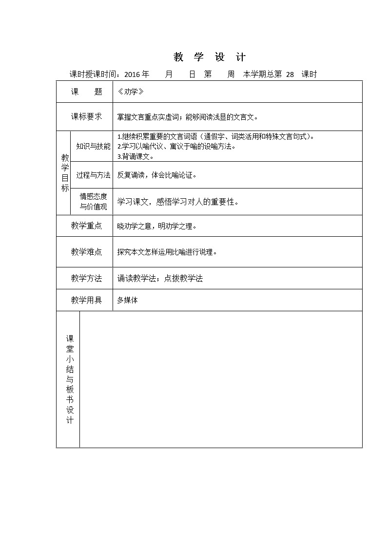 （人教版）必修三全套教案：9.劝学201