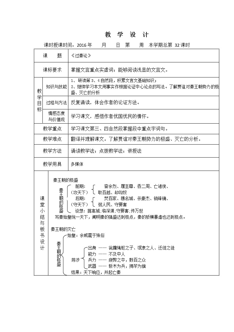 （人教版）必修三全套教案：10.过秦论301