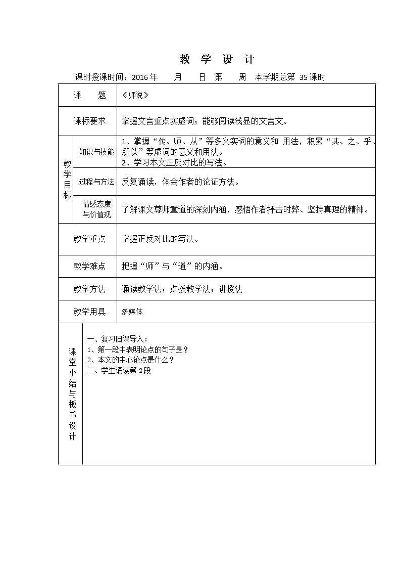 （人教版）必修三全套教案：11.师说201
