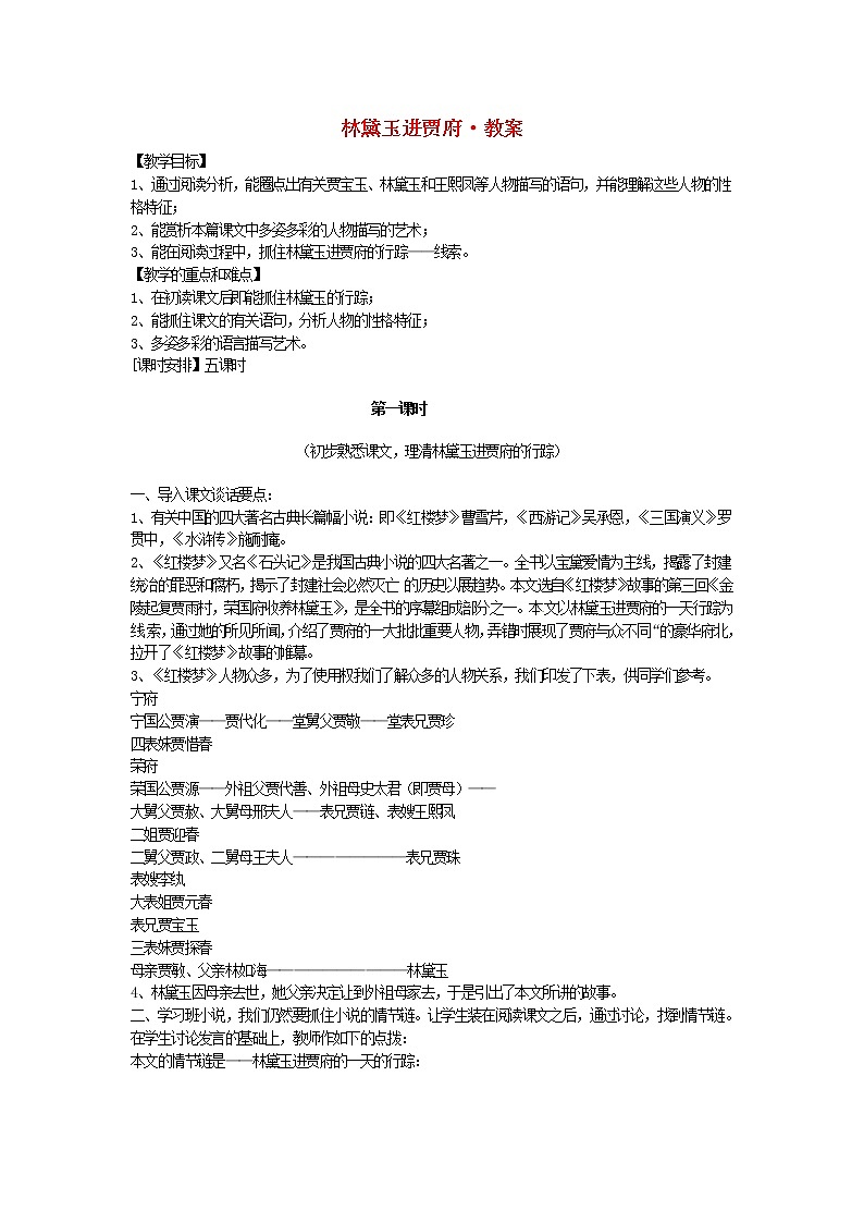 高中语文 第1课 林黛玉进贾府教案 新人教版必修301