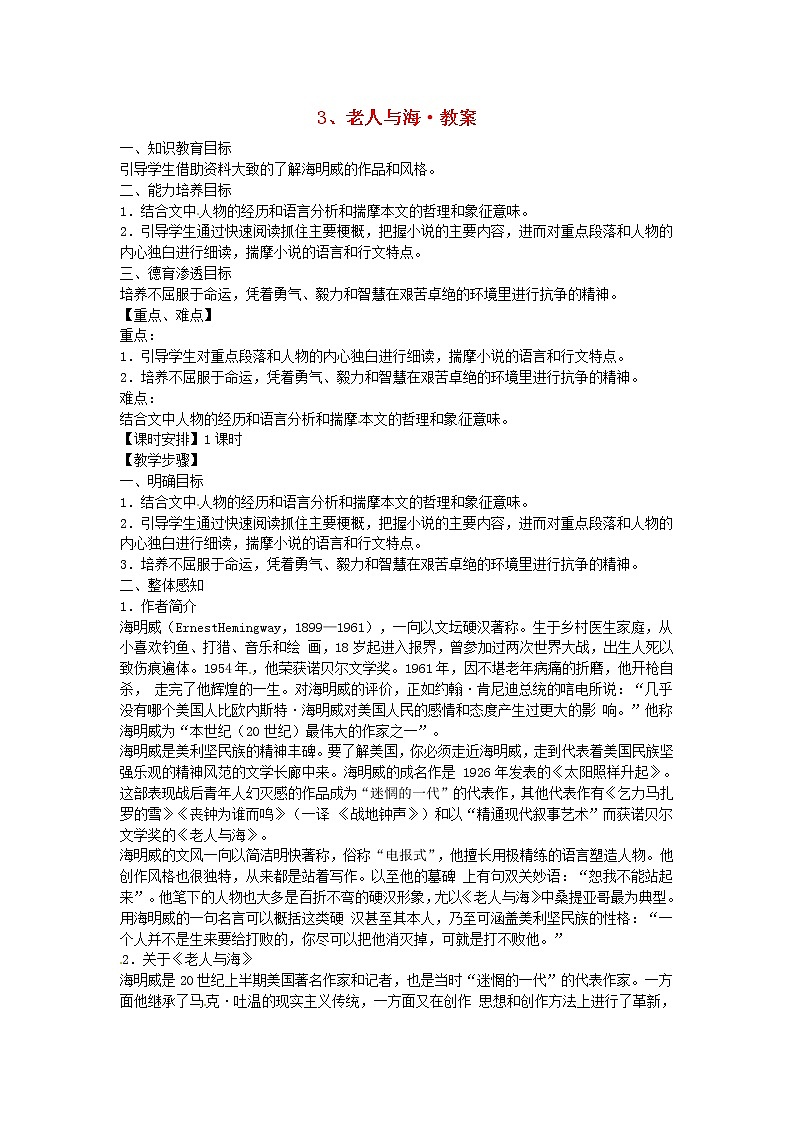 高中语文 第3课 老人与海教案 新人教版必修301