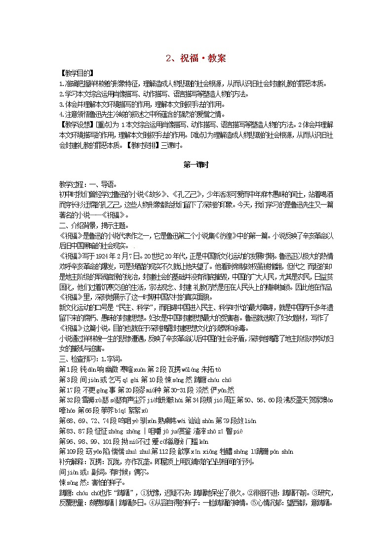 高中语文 第2课 祝福教案 新人教版必修301