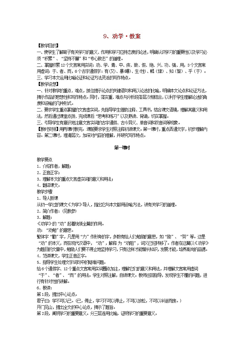 高中语文 第9课 劝学教案 新人教版必修301