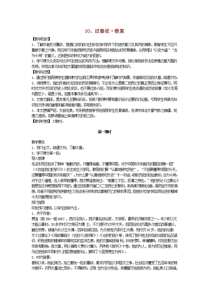 高中语文 第10课 过秦论教案 新人教版必修301