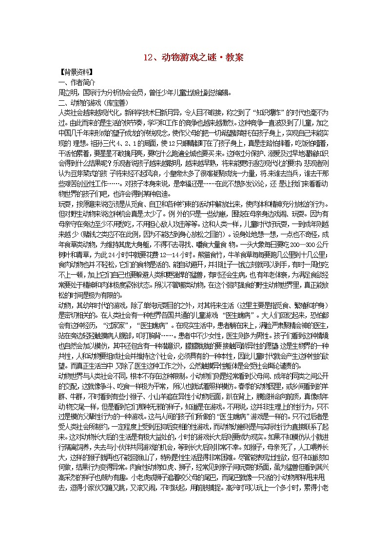 高中语文 第12课 动物游戏之谜教案 新人教版必修301