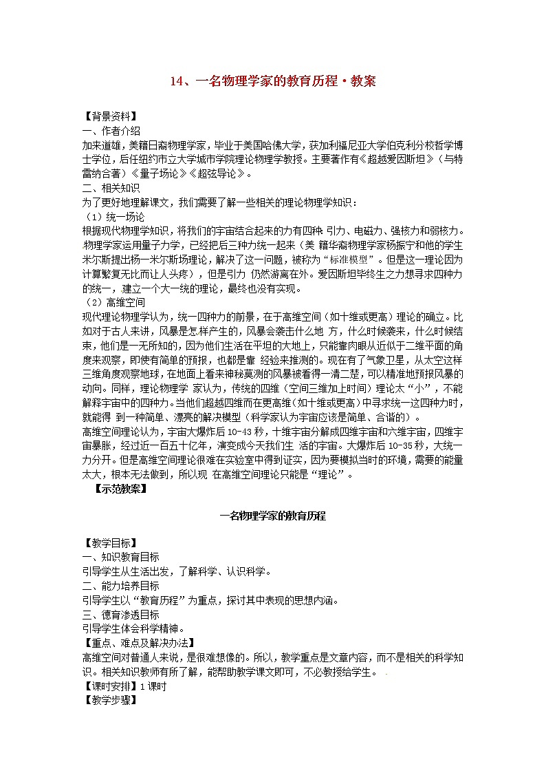 高中语文 第14课 一名物理学家的教育历程教案 新人教版必修301