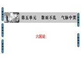 高中语文人教版《中国古代诗歌散文欣赏 》课件：散文之部 第5单元六国论