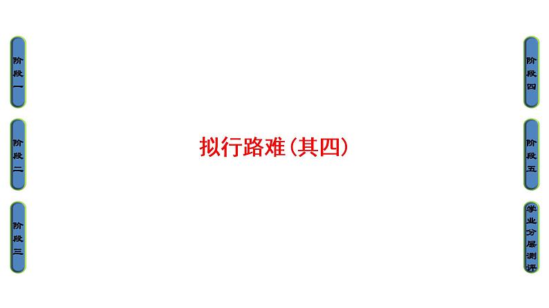 高中语文人教版《中国古代诗歌散文欣赏 》课件：诗歌之部 第1单元拟行路难（其四）01