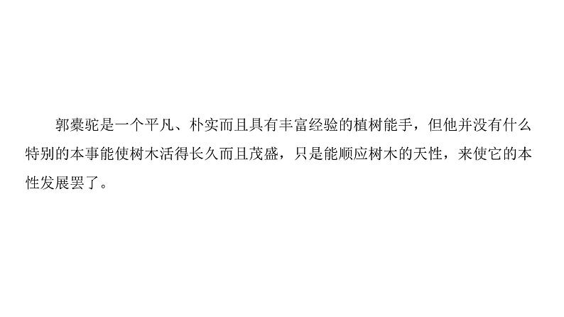 高中语文人教版《中国古代诗歌散文欣赏 》课件：散文之部 第6单元种树郭橐驼传03