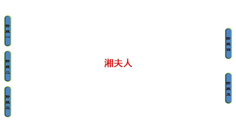 高中语文人教版《中国古代诗歌散文欣赏 》课件：诗歌之部 第1单元 湘夫人01