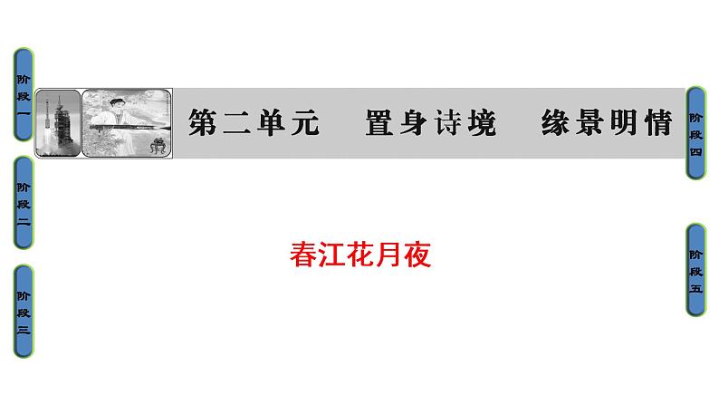 高中语文人教版《中国古代诗歌散文欣赏 》课件：诗歌之部 第2单元 春江花月夜01