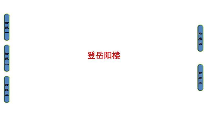 高中语文人教版《中国古代诗歌散文欣赏 》课件：诗歌之部 第2单元 登岳阳楼01