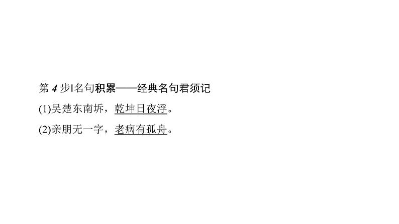 高中语文人教版《中国古代诗歌散文欣赏 》课件：诗歌之部 第2单元 登岳阳楼08