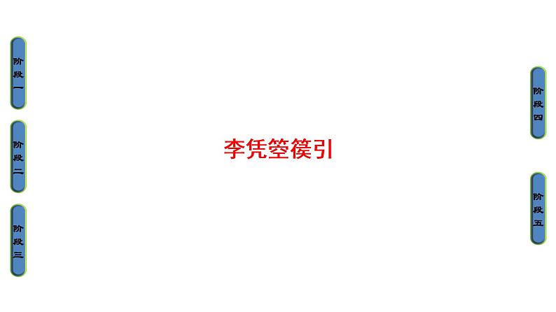 高中语文人教版《中国古代诗歌散文欣赏 》课件：诗歌之部 第3单元 李凭箜篌引01