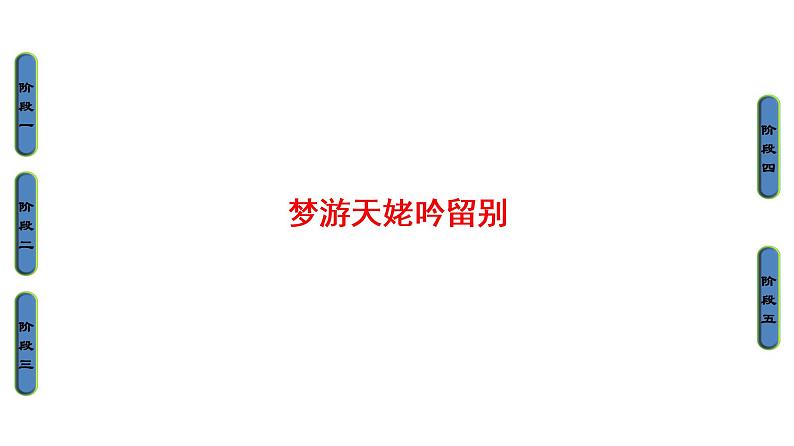 高中语文人教版《中国古代诗歌散文欣赏 》课件：诗歌之部 第2单元 梦游天姥吟留别01