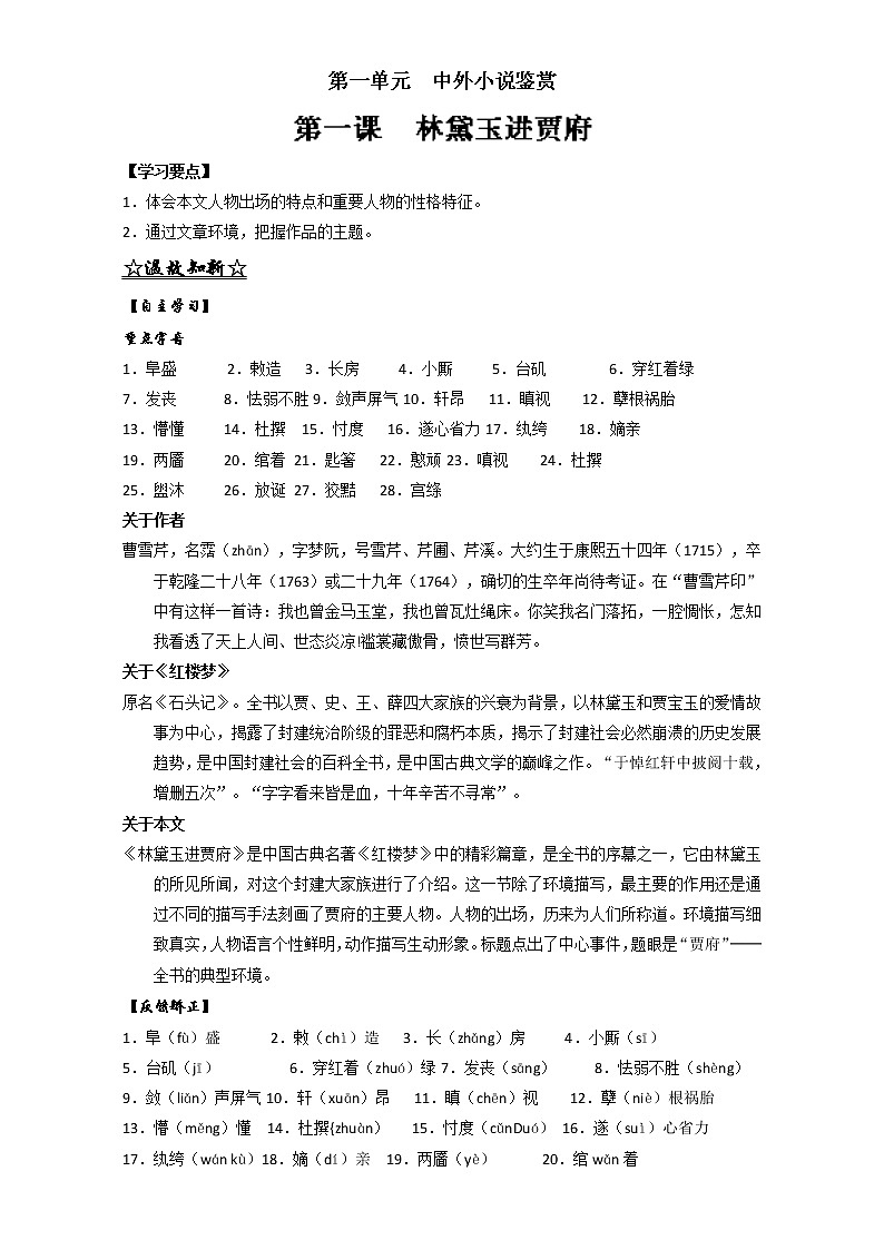 专题01 林黛玉进贾府（讲）高一语文同步精品课堂（基础版）（必修3）（解析版） Word版含解析01