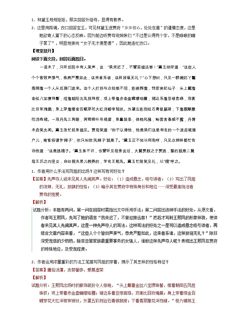 专题01 林黛玉进贾府（讲）高一语文同步精品课堂（基础版）（必修3）（解析版） Word版含解析03