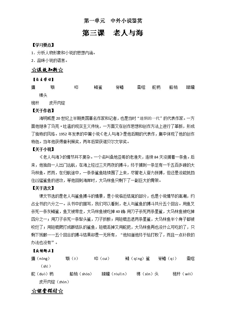 专题03 老人与海（讲）高一语文同步精品课堂（基础版）（必修3）（解析版） Word版含解析01