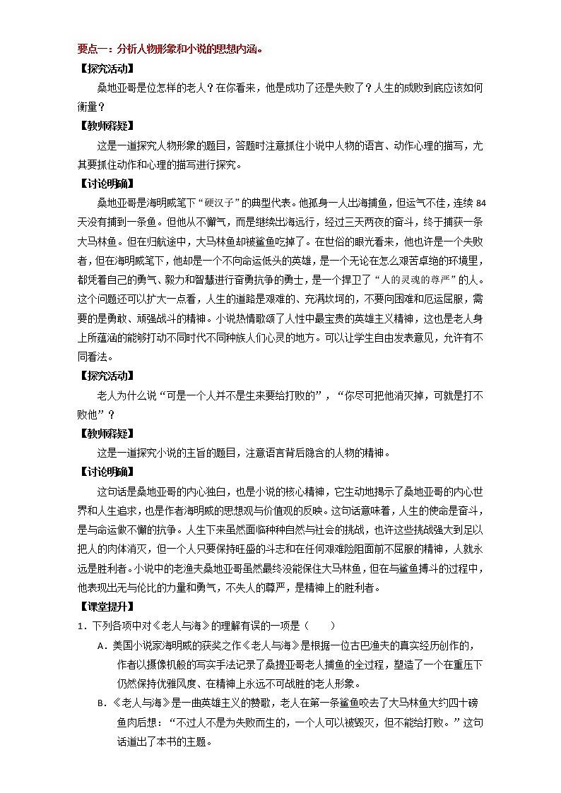 专题03 老人与海（讲）高一语文同步精品课堂（基础版）（必修3）（解析版） Word版含解析02