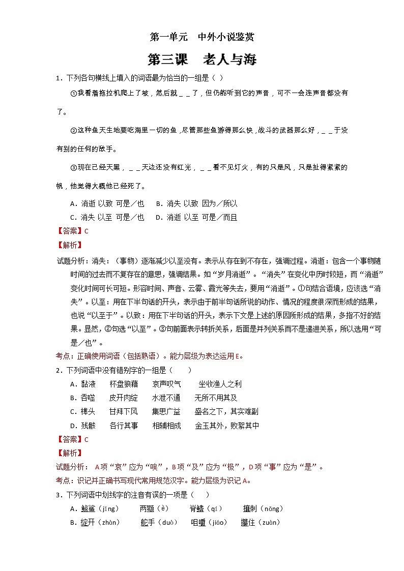 专题03 老人与海（练）高一语文同步精品课堂（基础版）（必修3）（解析版） Word版含解析01