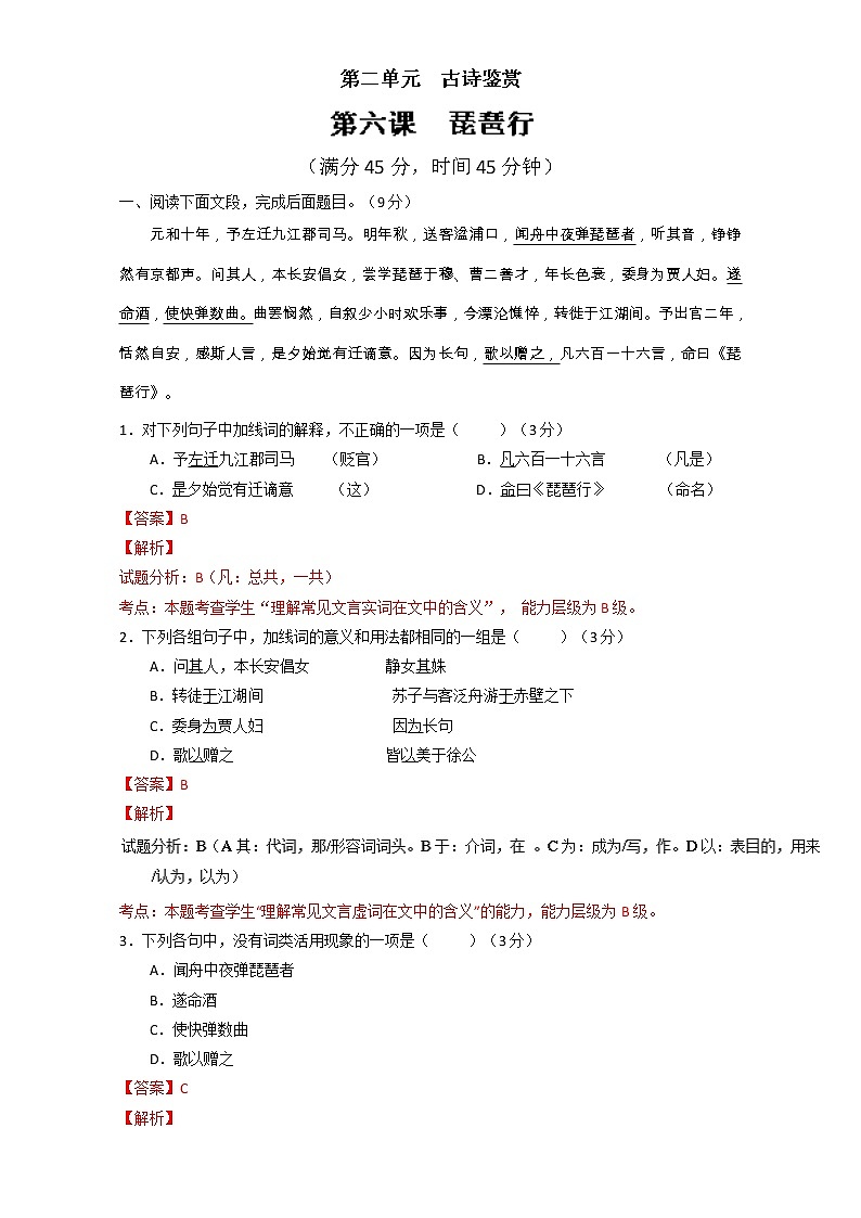 专题06 琵琶行（测）高一语文同步精品课堂（基础版）（必修3）（解析版） Word版含解析01