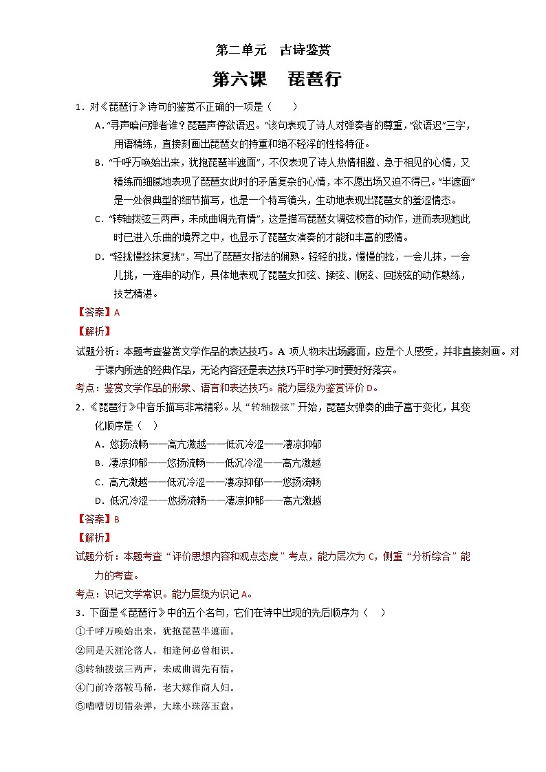专题06 琵琶行（练）高一语文同步精品课堂（基础版）（必修3）（解析版） Word版含解析01