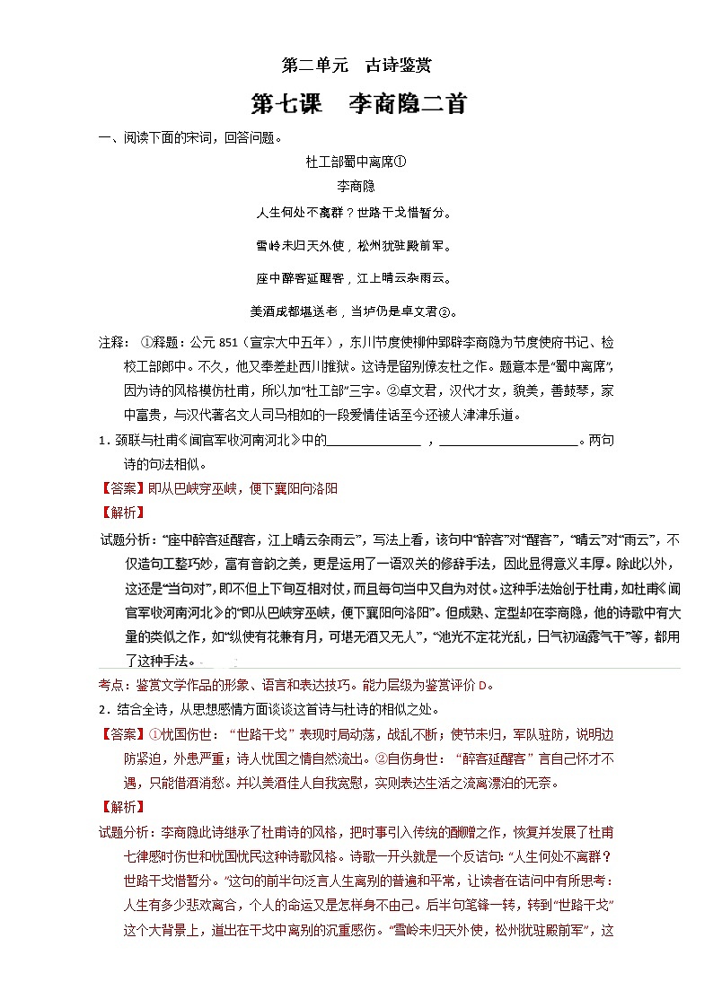 专题07 李商隐诗两首（练）高一语文同步精品课堂（基础版）（必修3）（解析版）Word版含解析01